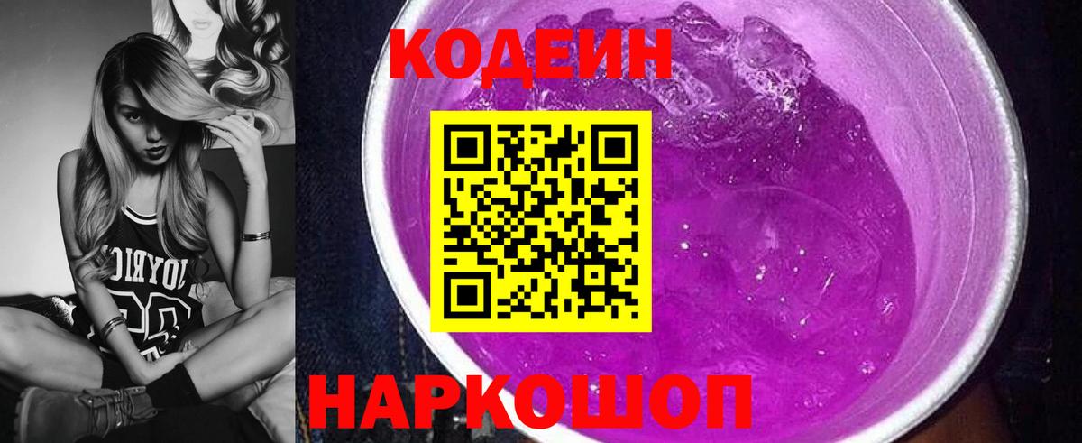 Кодеиновый сироп Lean напиток Lean (лин)  Изобильный  Codein Purple Drank 