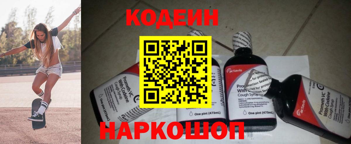 Изобильный  Кодеиновый сироп Lean Purple Drank  Вход с VPN  Кодеин напиток Lean (лин) 